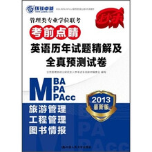 管理类专业学位联考考前点睛:英语历年试题精解及全真预测试卷
