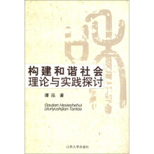 构建和谐社会理论与实践探讨