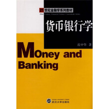 21世纪金融学系列教材：货币银行学