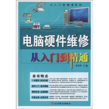 电脑硬件维修从入门到精通