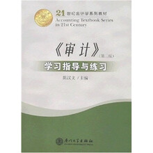 21世纪会计学系列教材：〈审计〉学习指导与练习（第2版）