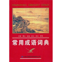 常用成语词典