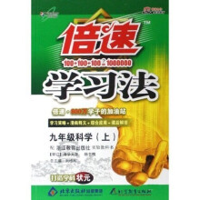 倍速学习法:9年级科学(上)(配浙江教育出版社实验教科书)