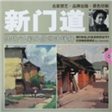 新门道：陆琦色彩风景画法详解