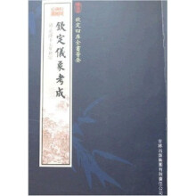 钦定仪象考成