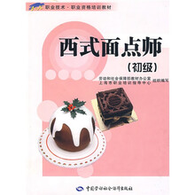 西式面点师(初级)