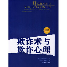 欺诈术与欺诈心理