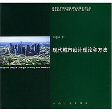 现代城市设计理论和方法（第2版）