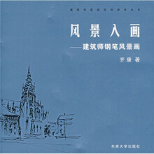 风景入画:建筑师钢笔风景画