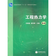 工程热力学（附光盘1张）（修订版）
