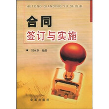 合同的签订与实施