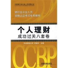 银行业从业人员资格认证考试专用教材:个人理财成功过关8套卷