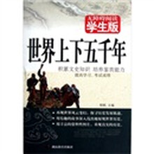 世界上下五千年无障碍阅读（学生版）