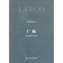 广板：为交响乐队而作