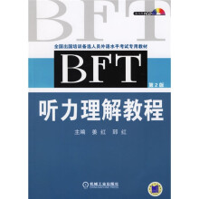 全国出国培训备选人员外语水平考试专用教材:BFT听力理解教程(第2版)(含1CD)