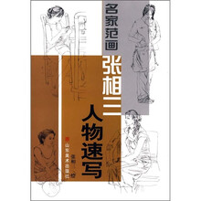 名家范画：张相三人物速写
