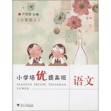 小学培优提高班：语文（3年级上）