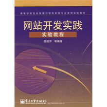 高等学校信息管理与信息系统专业系列实验教材:网站开发实践(实验教程)
