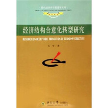 经济结构合意化转型研究