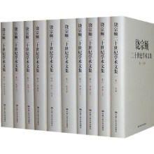 饶宗颐二十世纪学术文集（共14卷20册）