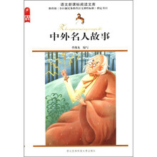 语文新课标阅读文库:中外名人故事