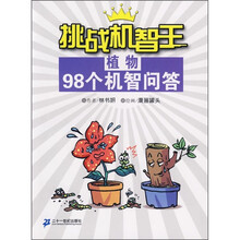 挑战机智王98个机智问答：植物