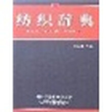 纺织辞典
