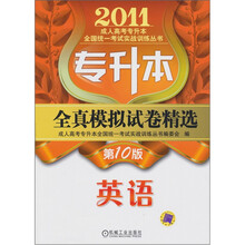 专升本全真模拟试卷精选：英语