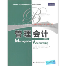 工商管理经典教材·会计与财务系列：管理会计（英文版）