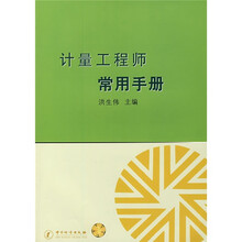计量工程师常用手册