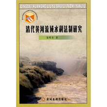 清代黄河流域水利法制研究