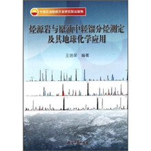 烃源岩与原油中轻馏分烃测定及其地球化学应用