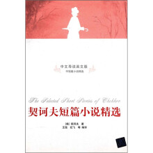 契诃夫短篇小说精选(中文导读英文版)