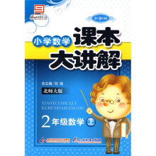 小学数学课本大讲解:2年级数学(上)(北师大版)(创新版)