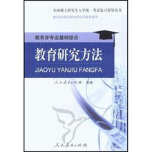 全国硕士研究生入学统一考试复习指导丛书·教育学专业基础综合：教育研究方法