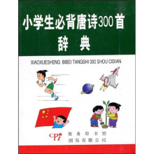 小学生必背唐诗300首辞典