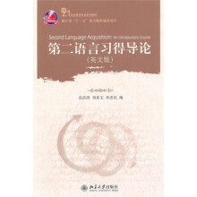 21世纪英语专业系列教材:第二语言习得导论(英文版)