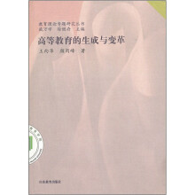 高等教育的生成与变革