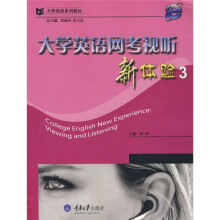 大学英语网考视听新体验3（附1张CD-ROM）