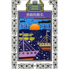 勇敢的船长