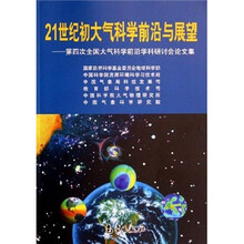 21世纪初大气科学前沿与展望：第四次全国大气科学前沿学科研讨会论文集