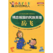 小夫子卡卡访问世界名人·精忠报国的名族英雄:岳飞