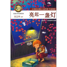 新语文课外书屋·儿童文学名家读本：亮起一盏灯