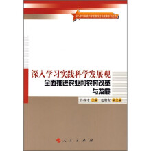 深入学习实践科学发展观:全面推进农业和农村改革与发展