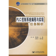 高等职业教育“十一五”精品课程规划教材:PLC控制系统编程与实现任务解析