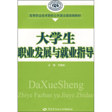 高等职业技术院校公共课全国统编教材：大学生职业发展与就业指导
