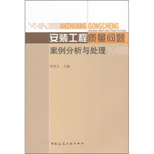 安装工程质量问题案例分析与处理