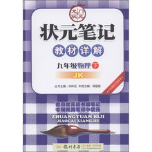 龙门状元·状元笔记教材详解：9年级物理（下）（JK）