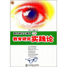 教育研究大视界（下篇）：教育研究实践论