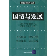 国情与发展（国情研究系列之4）